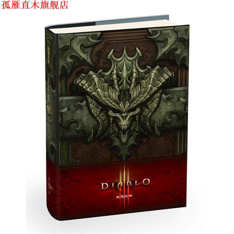 【正版书】 暗黑破坏神Ⅲ:凯恩之书 弗林特·迪尔(Flint Dille) 著 凤凰出版社