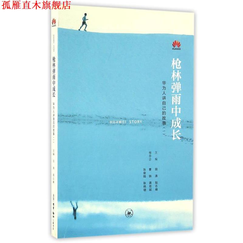【正版书】 枪林弹雨中成长-华为人讲自己的故事- 田涛 殷志峰 曹轶 龚宏斌 张俊娟 耿晓璐等 生活.读书.新知三联书店出版社