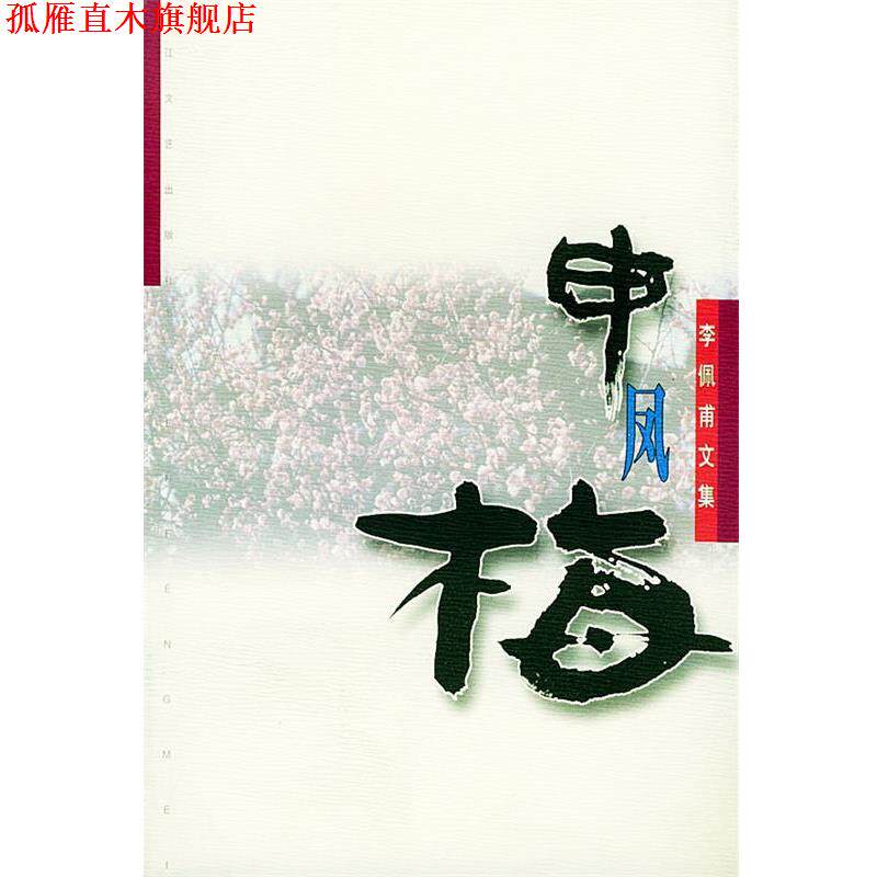 【正版书】 申凤梅—李佩甫文集 李佩甫 长江文艺出版社