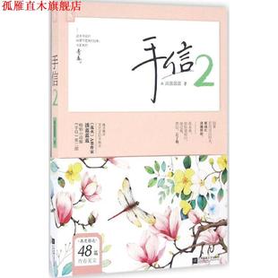 手信2 书 淡蓝蓝蓝 著 社 江苏凤凰文艺出版 正版