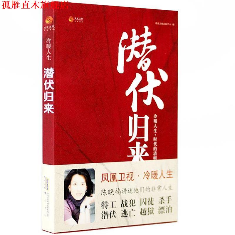 【正版书】 潜伏归来 凤凰卫视出版中心 编著 黄山书社
