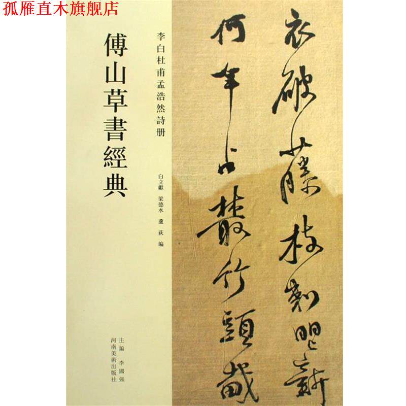 【正版书】 中国历代名碑名帖精选系列-傅山草书经典 李国强 主编,白立献,梁德水 编 河南美术出版社