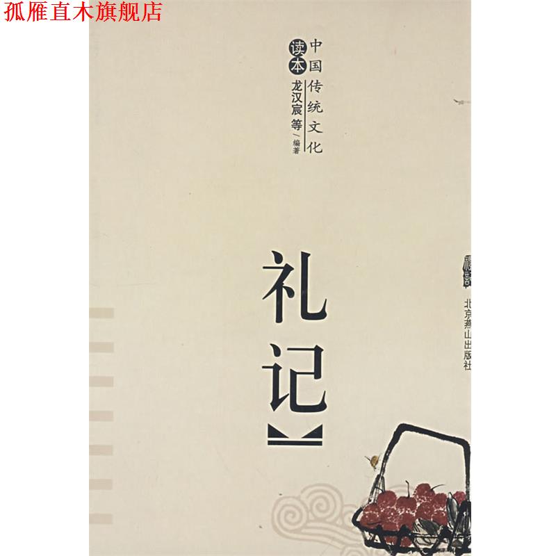 【正版书】 礼记 张文修 著 北京燕山出版社
