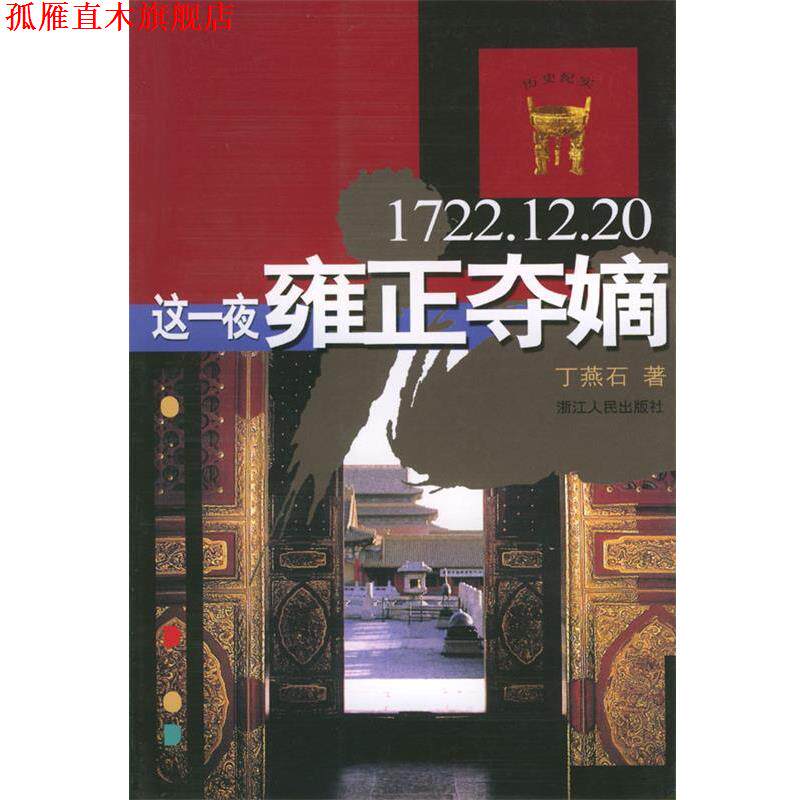 【正版书】 这一夜雍正夺嫡 丁燕石 著 浙江人民出版社