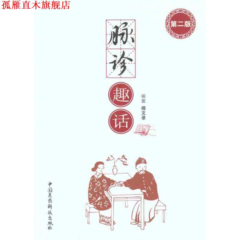 【正版书】 脉诊趣话 傅文录 编 中国医药科技出版社