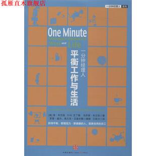 肯·布兰佳 社 书 中信出版 马乔丽·布兰佳 D.W.艾丁顿 美 平衡工作与生活 一分钟经理人 正版