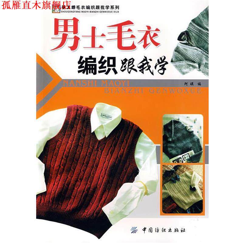 【正版书】 男士毛衣编织跟我学 阿瑛 编 中国纺织出版社