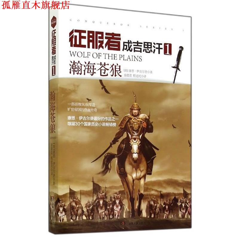 【正版书】 成吉思汗-瀚海苍狼-征服者-1 [英] 康恩·伊古尔登 著,游懿萱,程道民 译 湖南人民出版社