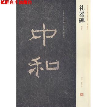 【正版书】 礼器碑 刘文华,薛海洋 编 河南美术出版社
