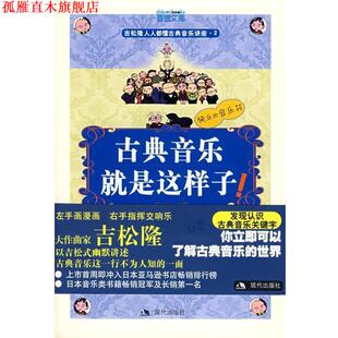 【正版书】 古典音乐就是这样子！ （日）吉松隆　图文,梁若琦　翻译 现代出版社