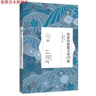 【正版书】 传世经典散文诗150首 冰心,(印)泰戈尔 长江文艺出版社