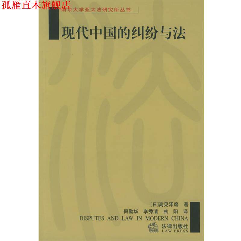 【正版书】 现代中国的纠纷与法 南京大学亚太法研究所丛书 [日]高见泽磨 著,何勤华,李秀清,曲阳 译 法律出版社