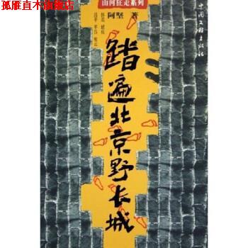 【正版书】 踏遍北京野长城 阿坚 中国文联出版社