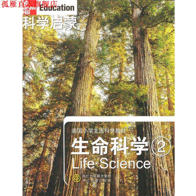 【正版书】 科学启蒙 生命科学 二 [美] 丹尼尔 (L.H.Daniel),等 著 万学 ,姜允珍 ,等 译 浙江教育出版社