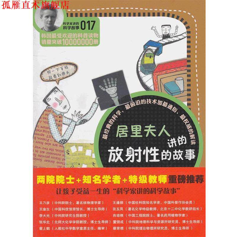 【正版书】 科学家讲的科学故事-居里夫人讲的放射性的故事 (韩)郑远相 著,李明顾 译 云南教育出版社