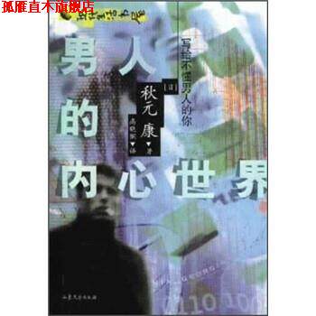 【正版书】 男人的内心世界 [日] 秋元康 著,高晓钢 译 山东文艺出版社