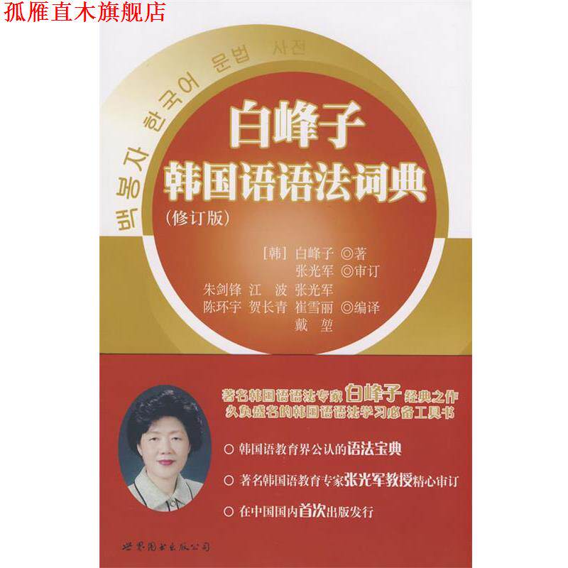 【正版书】 白峰子韩国语语法词典 (韩)白峰子 著,朱剑锋 等编译 世界图书出版公司