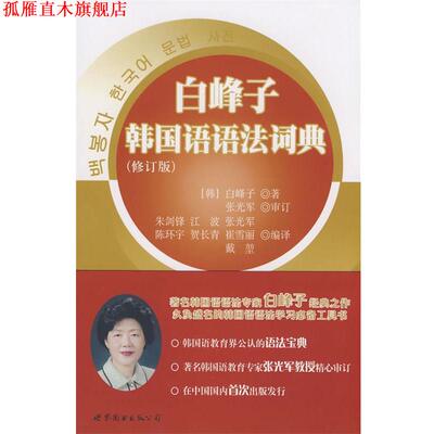 【正版书】 白峰子韩国语语法词典 (韩)白峰子　著,朱剑锋　等编译 世界图书出版公司