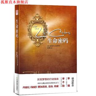 著 社 书 天津教育出版 译 姬蕾 派瑞·哈本诺 荷 生命密码 正版