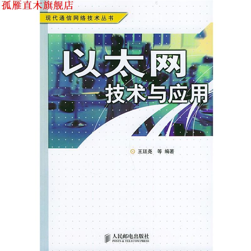 【正版书】 以太网技术与应用—现代通信网络技术丛书 王廷尧 等编著 人民邮电出版社