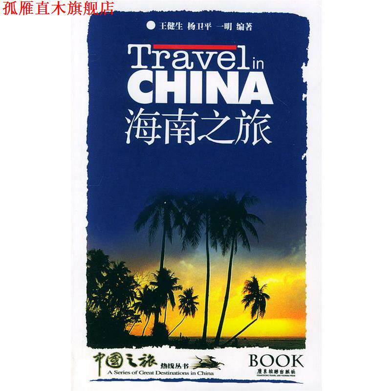 【正版书】 海南之旅—中国之旅热线丛书 王健生,杨卫平,一明 编著 广东旅游出版社