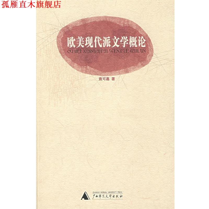 【正版书】 欧美现代派文学概论 袁可嘉 著 广西师范大学出版社