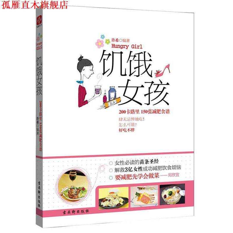 【正版书】 饥饿女孩:200卡路里 150张食谱 许希 苏州古吴轩出版社有限公司