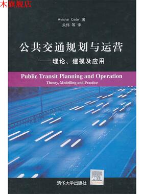 【正版书】 公共交通规划与运营—理论、建模及应用 （以）赛德尔　著,关伟　等译 清华大学出版社