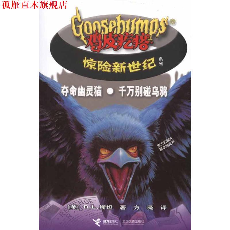 【正版书】 夺命幽灵猫·千万别碰乌鸦-鸡皮疙瘩惊险新世纪 (美)斯坦 著,方薇 译 接力出版社
