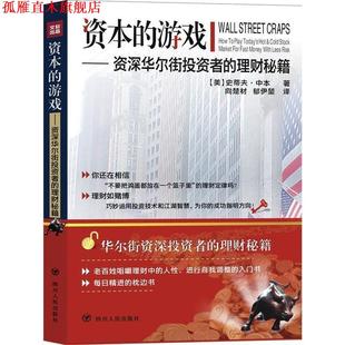 理财秘籍 社 书 四川人民出版 史蒂夫·中本 美 华尔街投资者 游戏 资本 正版