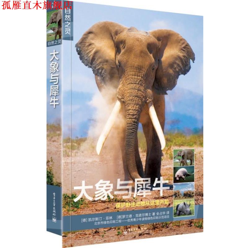 【正版书】 大象与犀牛 Kerstin Viering(克林斯汀·菲林)Dr.Roland Knauer(罗 电子工业出版社