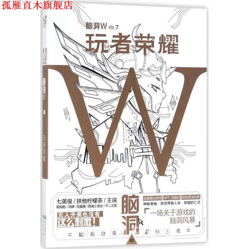 【正版书】 脑洞W·VOL.7：玩者荣耀 扶他柠檬茶 著 长江出版社