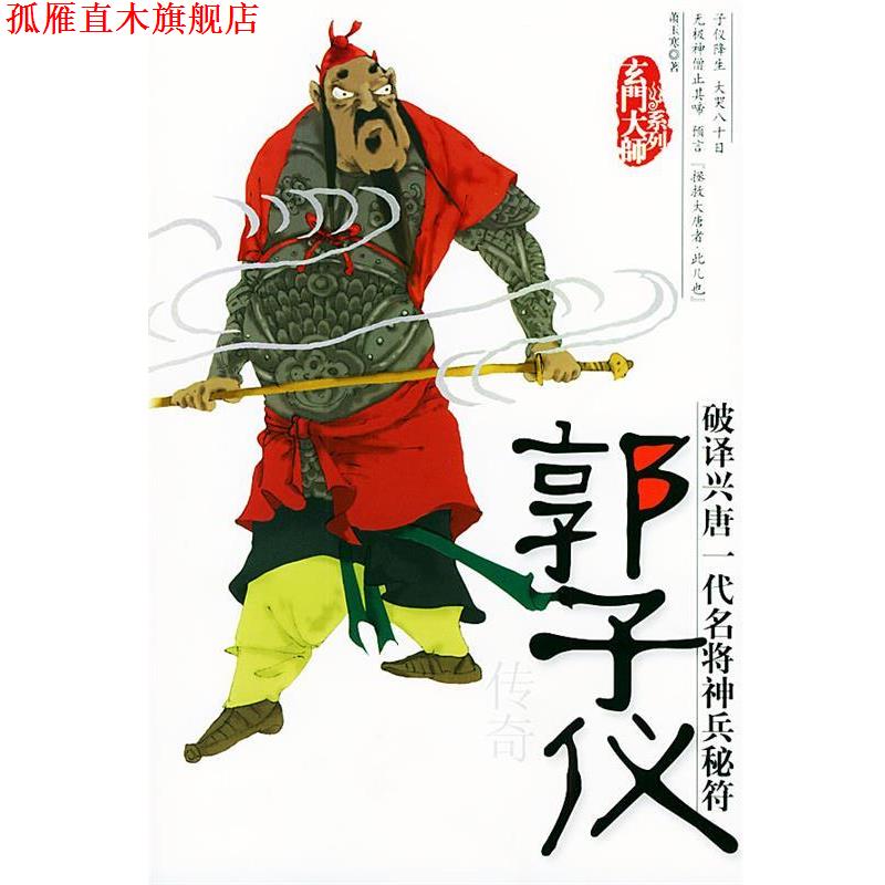 【正版书】 郭子仪传奇—玄门大师系列 萧玉寒 著 团结出版社