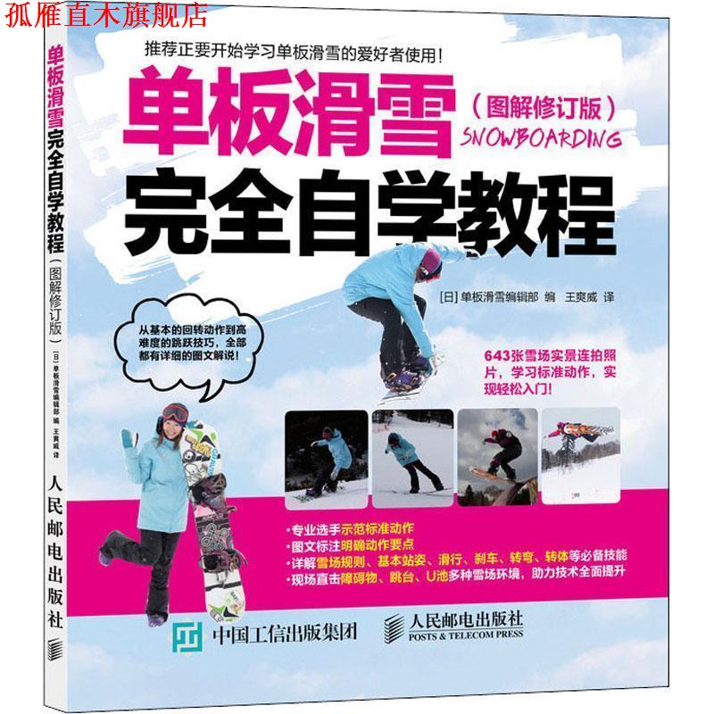 【正版书】 单板滑雪自学教程 [日]单板滑雪编辑部 人民邮电出版社