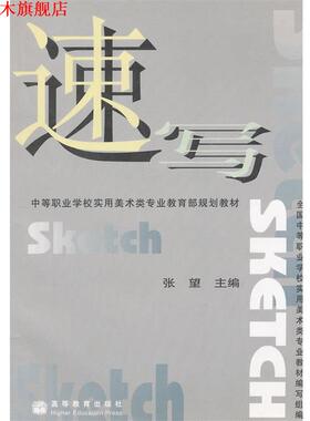 【正版书】 速写 张望　主编 高等教育出版社