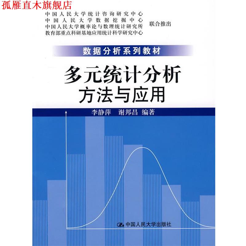 【正版书】 多元统计分析:方法与应用 李静萍,谢邦昌 编著 中国人民大学出版社