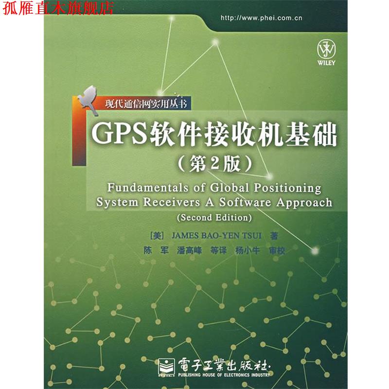 【正版书】 GPS软件接收机基础 （美）崔保延 著,陈军 等译 电子工业出版社