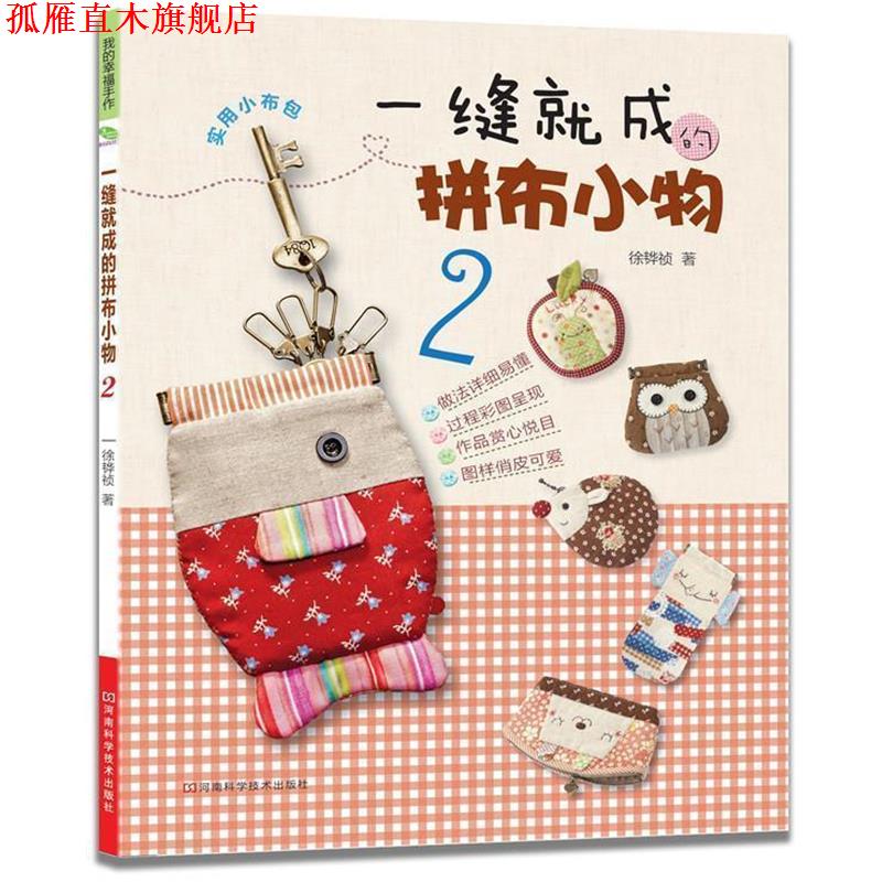 【正版书】 一缝就成的拼布小物2 徐韡祯 著 河南科学技术出版社