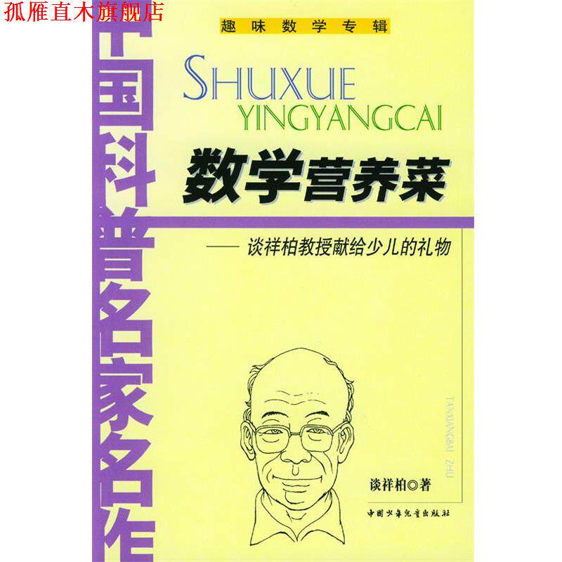 【正版书】 数学营养菜 谈祥柏 中国少年儿童出版社