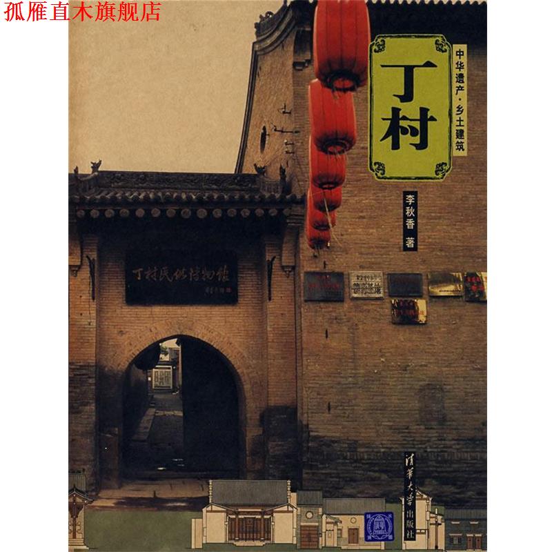 【正版书】 丁村 中华遗产·乡土建筑 李秋香 著 清华大学出版社