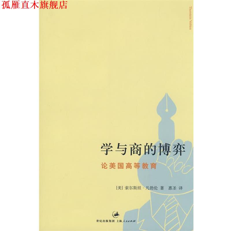 【正版书】 学与商的博弈—论美国高等教育 （美）凡勃伦（Veblen,T.）　著,惠圣　译 上海人民出版社