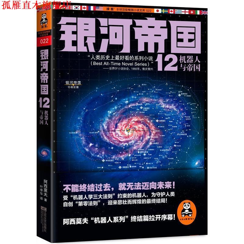【正版书】 银河帝国-12机器人与帝国 (美)艾萨克·阿西莫夫 著,叶李华 译 江苏文艺出版社