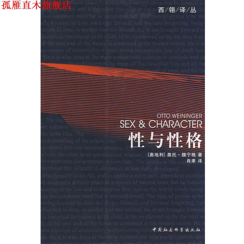 【正版书】 西翎译丛：性与性格 （奥）魏宁格　著,肖聿　译 中国社会科学出版社