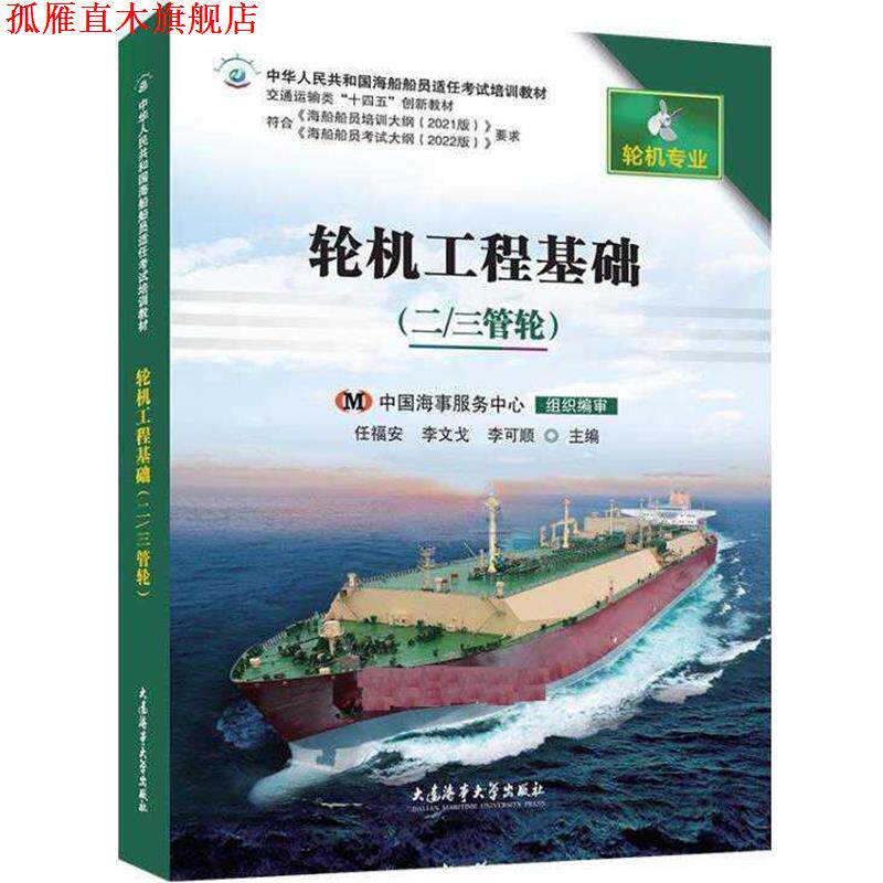 【正版书】 轮机工程基础 任福安,李文戈,李可顺 大连海事大学出版社