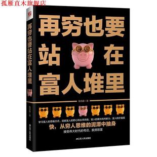 【正版书】 再穷也要站在富人堆里 钱伯鑫 江苏人民出版社