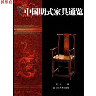 中国明式 家具通览 叔向 山东美术出版 书 编 社 正版