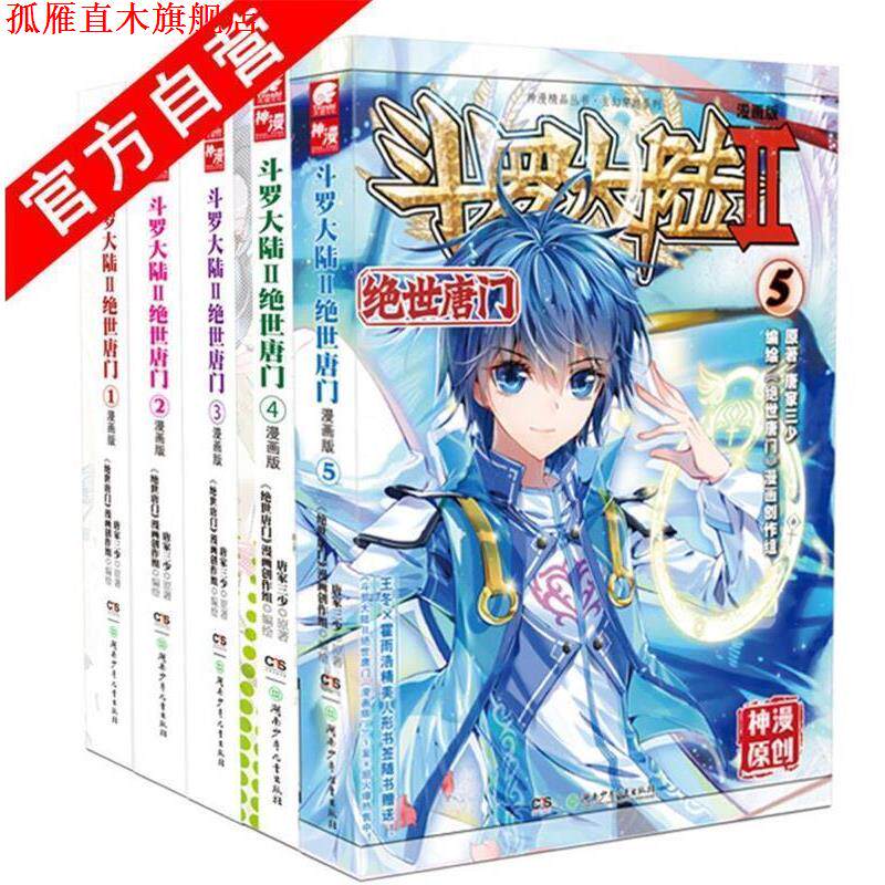 【正版书】 斗罗大陆漫画版 第二部 绝世唐门1 唐家三少 原著,"绝世唐门"漫画创作组绘 湖南少儿出版社
