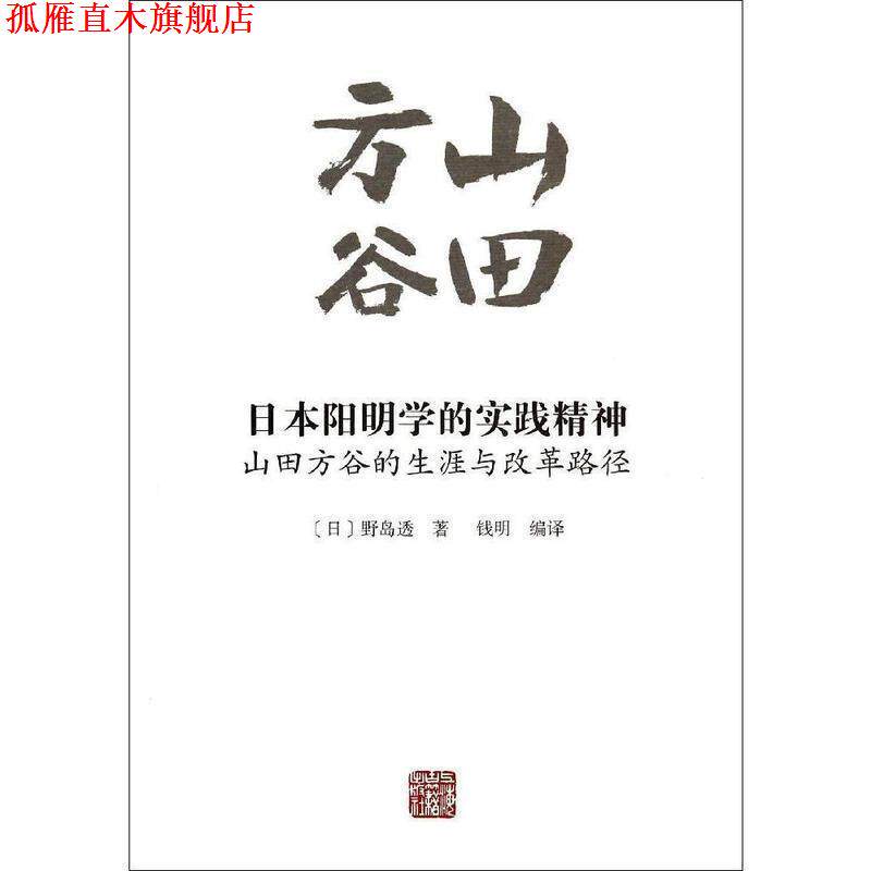 【正版书】 日本阳明学的实践精神 (日)野岛透 上海古籍出版社