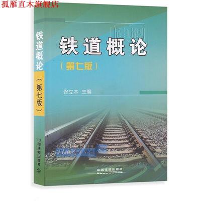 【正版书】 铁道概论 佟立本 编 中国铁道出版社