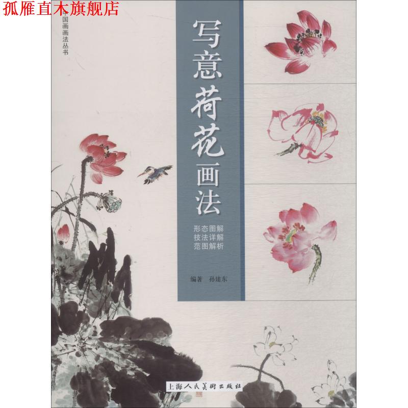 【正版书】 写意荷花画法 孙建东 上海人民美术出版社